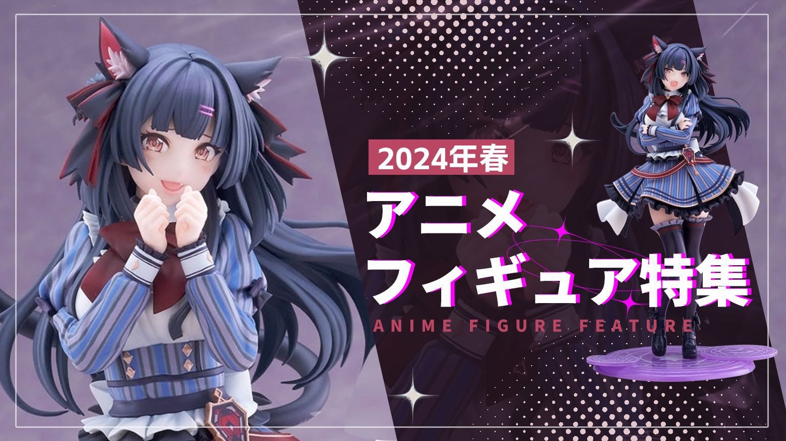 2024年春】アニメフィギュア大特集！シャニマス・ブルアカ・鬼滅