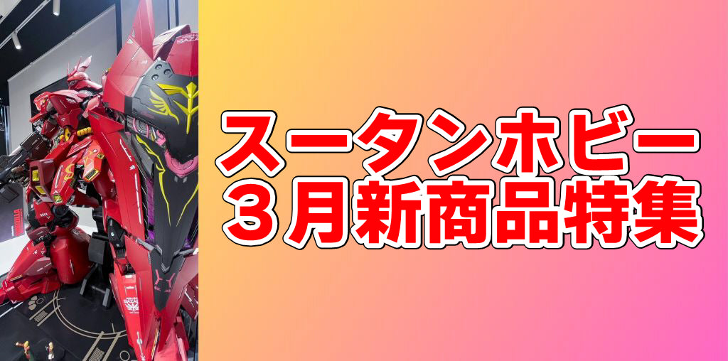 表参道店の3月新商品特集】アズレン、ゴジラ、ガンプラ、シン・仮面