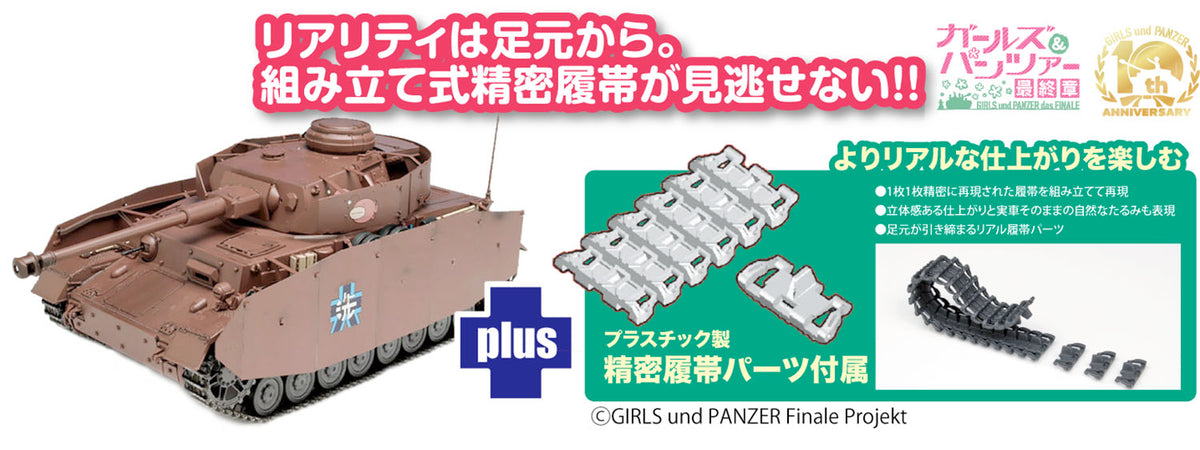 プラッツ(PLATZ) ガールズ&パンツァー 最終章 IV号戦車H型 (D型改