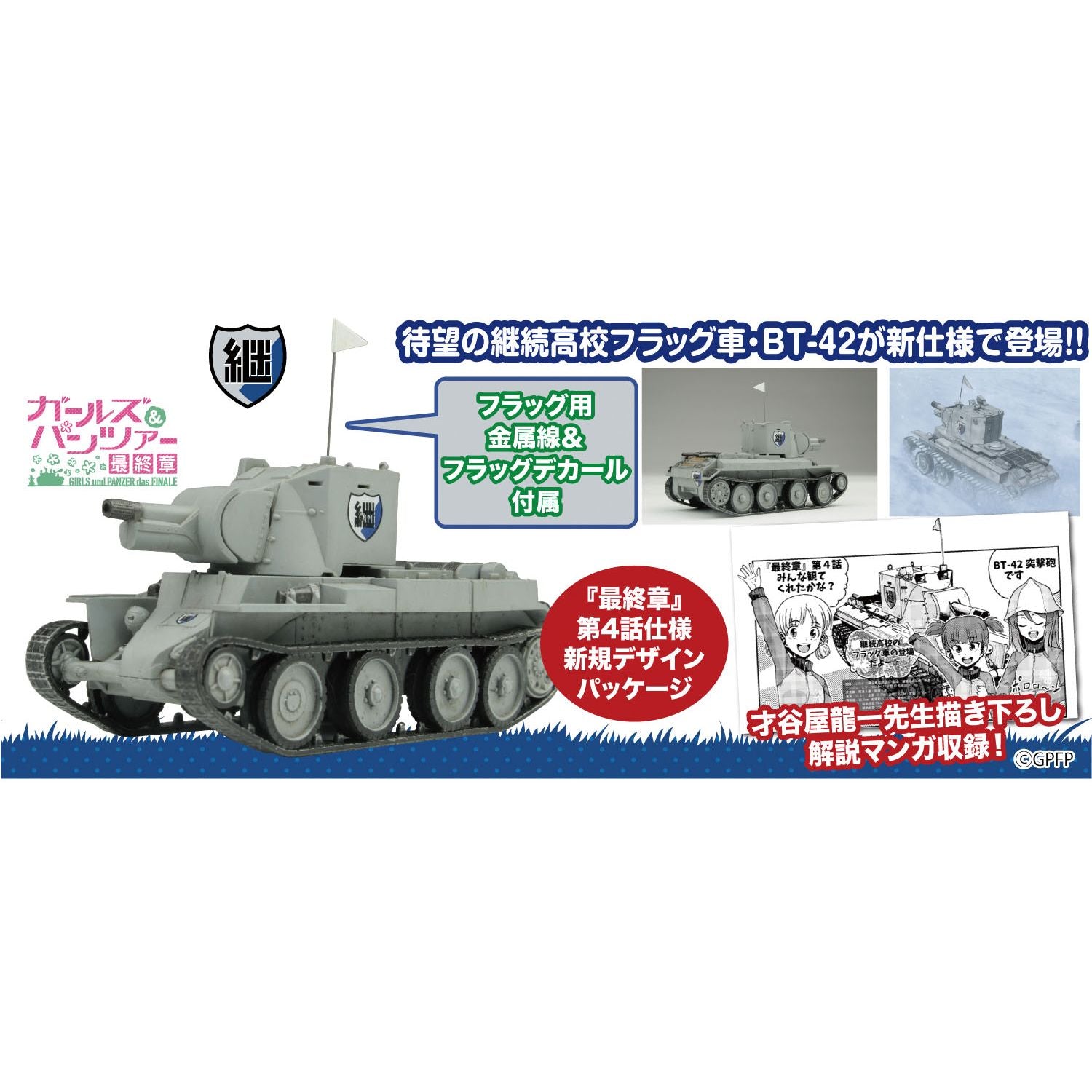 1/72 ガールズ&パンツァー 最終章 BT-42突撃砲 継続高校 雪原での激闘です！ – SOOTANG