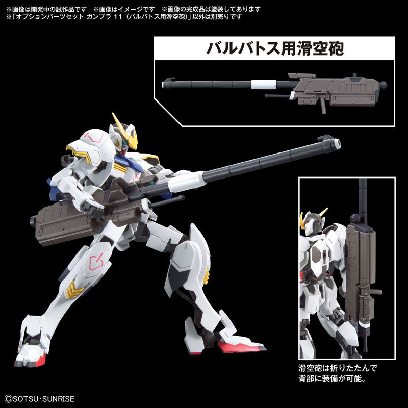 8月予約分】オプションパーツセット ガンプラ 11 (バルバトス用滑空砲 