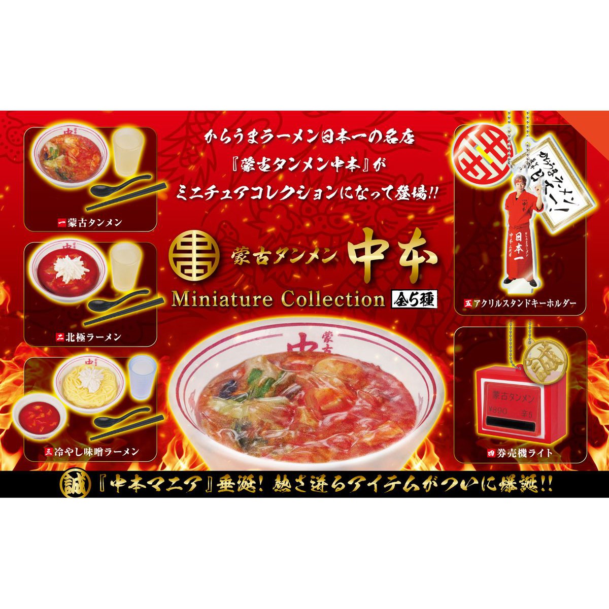 蒙古タンメン中本 ミニチュアコレクション 4種セット 北極/蒙古タンメン/冷し味噌/券売