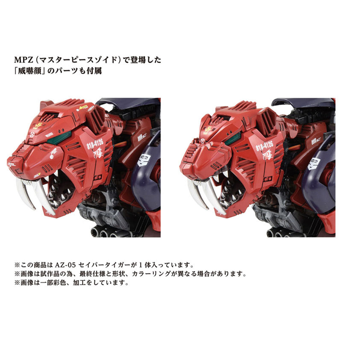 AZ-05 セイバータイガー ZOIDS 塗装済み可動フィギュア