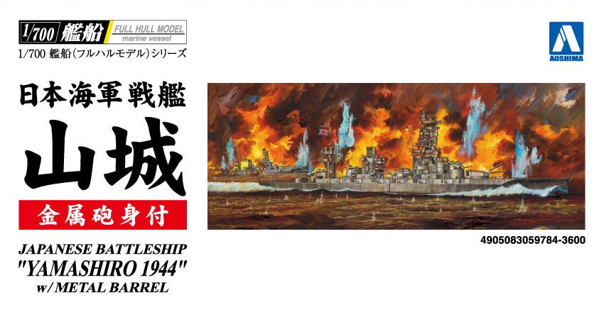 青島文化教材社(AOSHIMA) 日本海軍 戦艦 山城 1944（金属砲身付き） 艦船（フルハル） 1/700スケール 未塗装組立キット