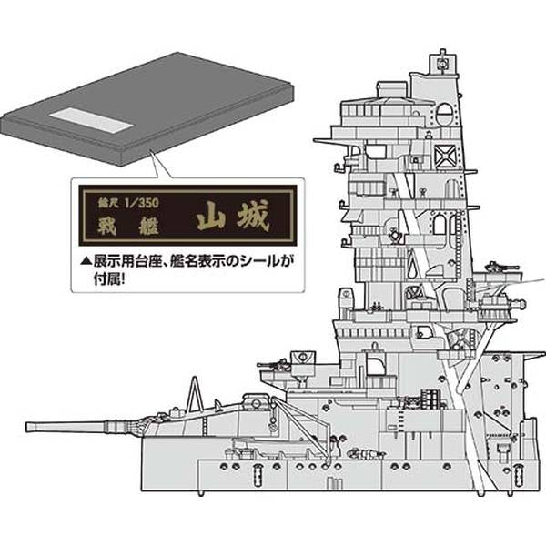 フジミ模型(Fujimi) 旧日本海軍戦艦 山城 特別仕様(艦橋) 艦船モデル