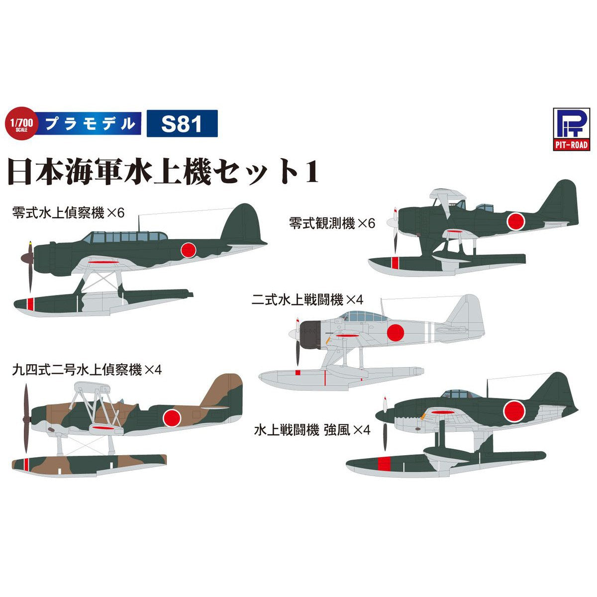 1/700 スカイウェーブシリーズ 日本海軍水上機セット1（零式水上偵察機、零式観測機、九四式二号水上偵察機、二式水上戦闘機、水上戦闘機 強 –  SOOTANG HOBBY