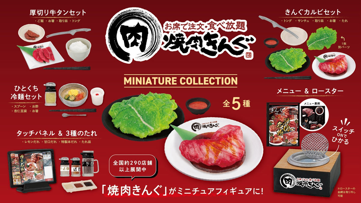 良好品】【良好品】焼き肉きんぐミニチュアコレクション ロースター