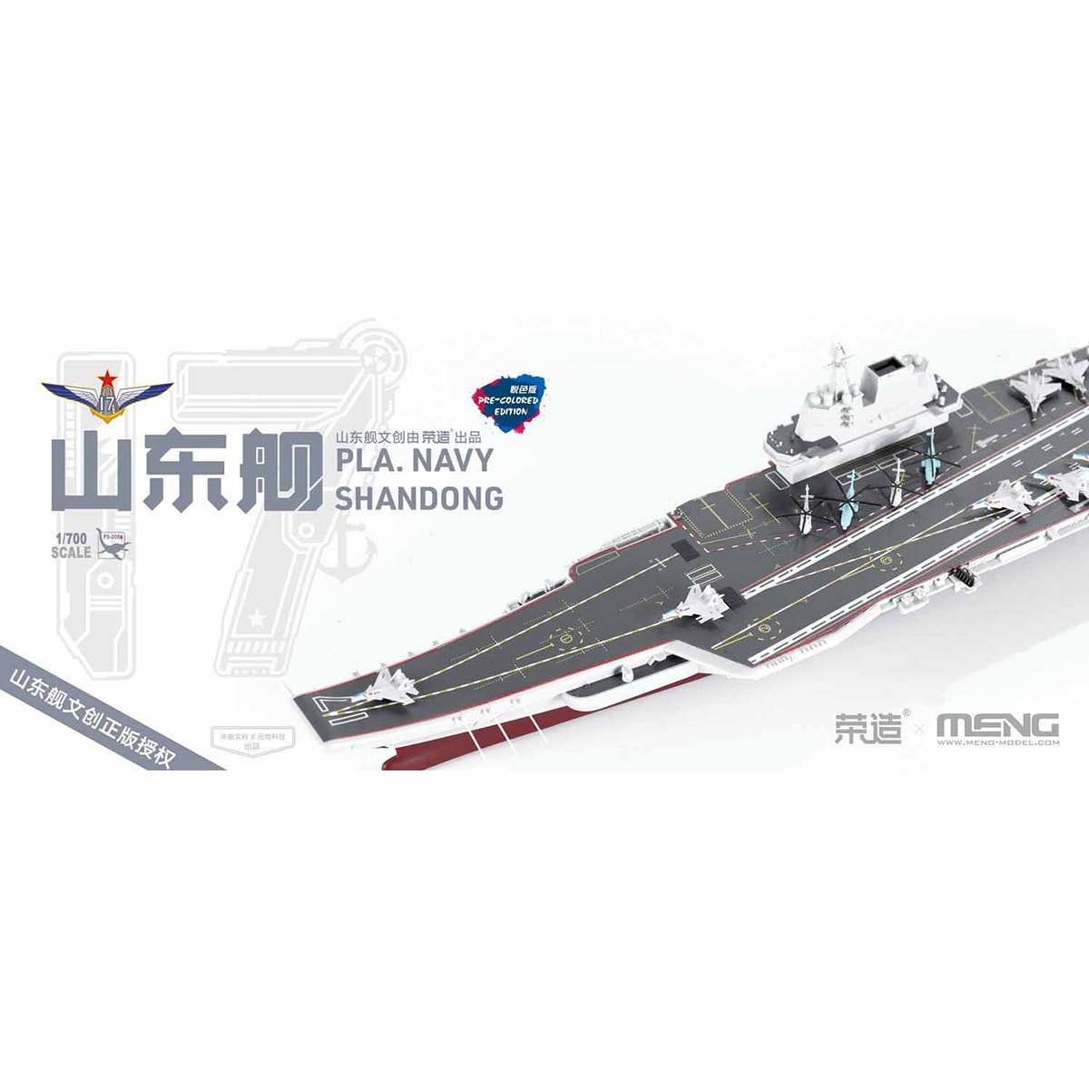 1/700 PS-006s 中国海軍山東艦 (Pre-colored Edition) – SOOTANG