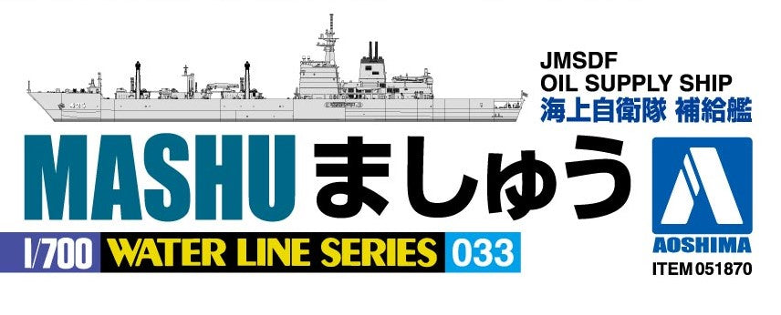 青島文化教材社(AOSHIMA) 海上自衛隊 補給艦 ましゅう 1/700 ウォーターライン 1/700スケール 未塗装組立キット