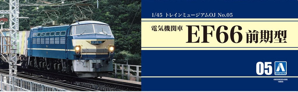 青島文化教材社(AOSHIMA) 電気機関車　EF66　前期型【再販】 トレイン ミュージアムＯＪ No.5 1/45スケール 未塗装組立キット