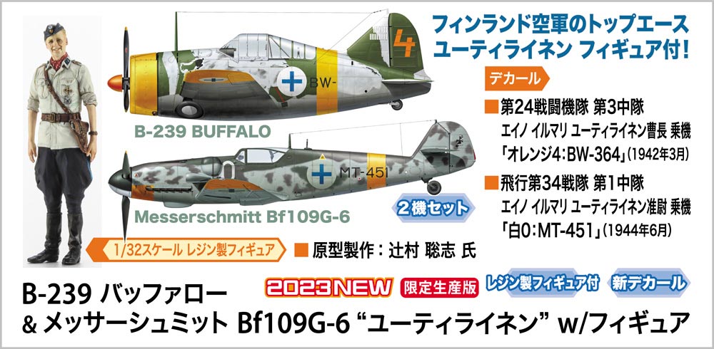 ハセガワ(Hasegawa) B-239 バッファロー & メッサーシュミット Bf109G-6 “ユーティライネン”w/フィギュア  1/72スケール、1/32スケール 未塗装組立キット