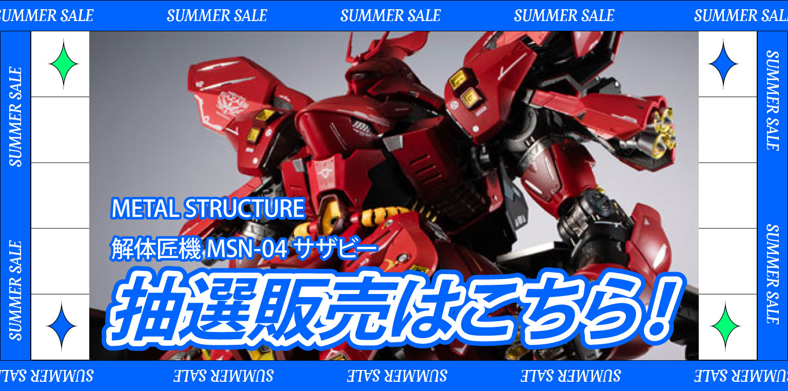 サマーセール：METAL STRUCTURE 解体匠機 MSN-04 サザビー抽選販売キャンペーン – SOOTANG HOBBY