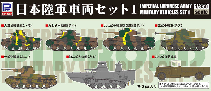 【再販】1/350 日本陸軍車両セット 1