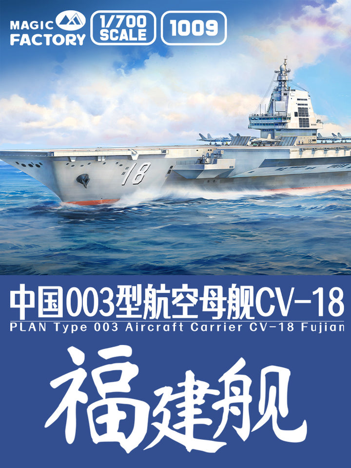 1/700 中国海軍003型航空母艦CV-18福建艦 （塗装済み）