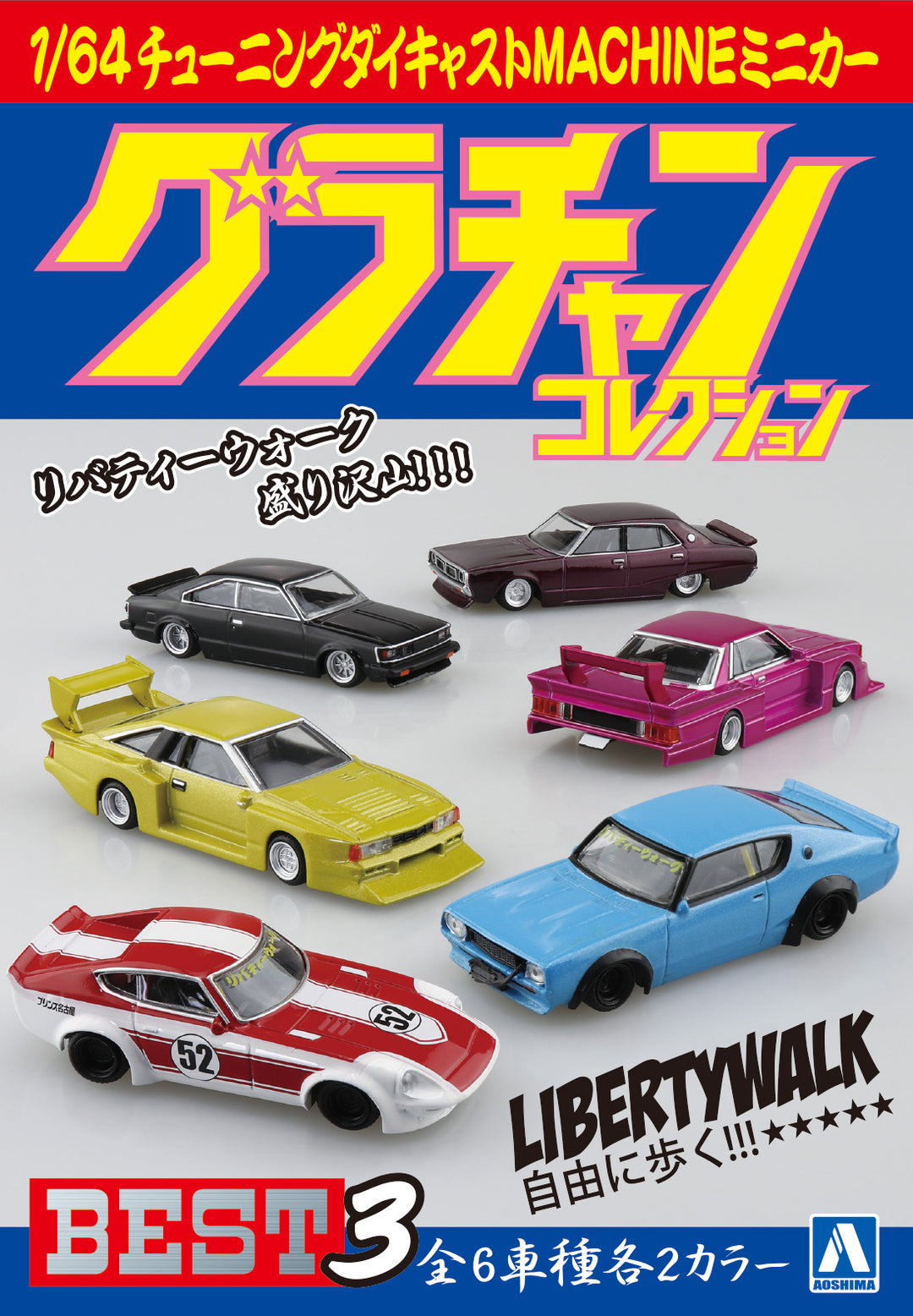 [BOX販売]1/64 ダイキャストミニカー グラチャンコレクション BEST 3 -12個入りBOX-