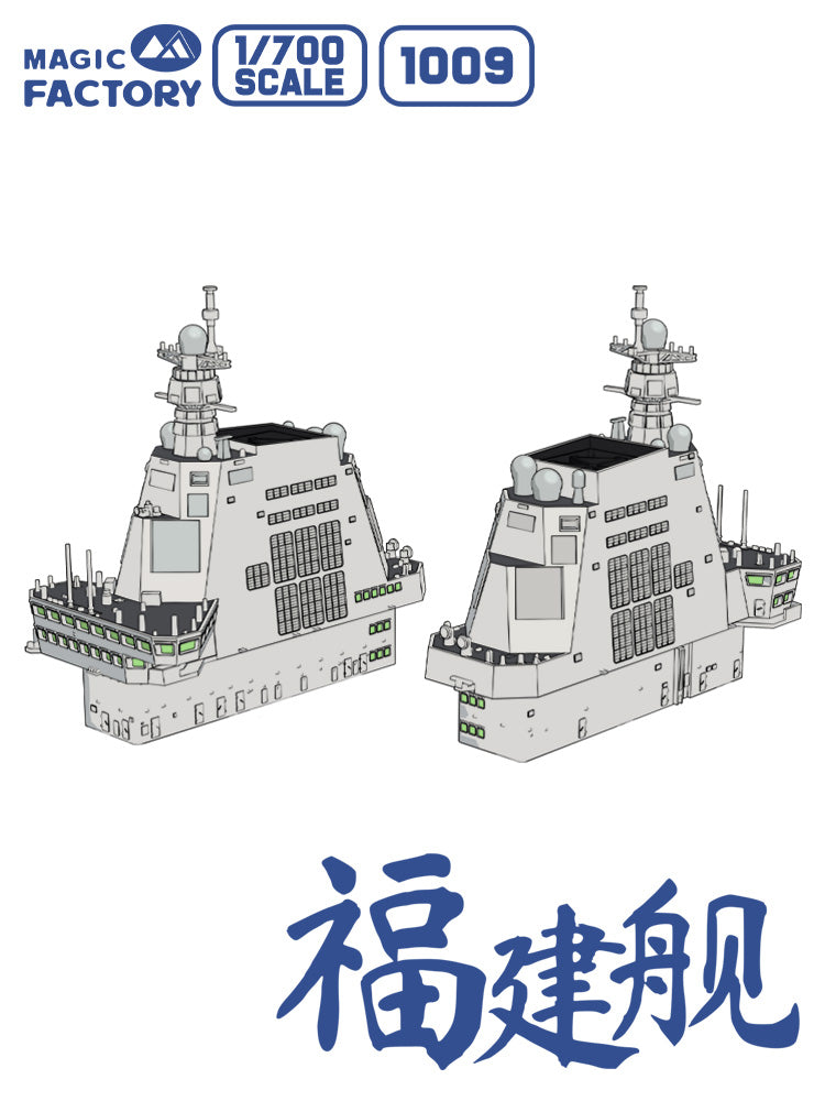 1/700 中国海軍003型航空母艦CV-18福建艦 （塗装済み）