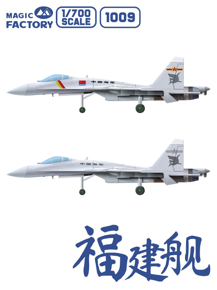 1/700 中国海軍003型航空母艦CV-18福建艦 （塗装済み）