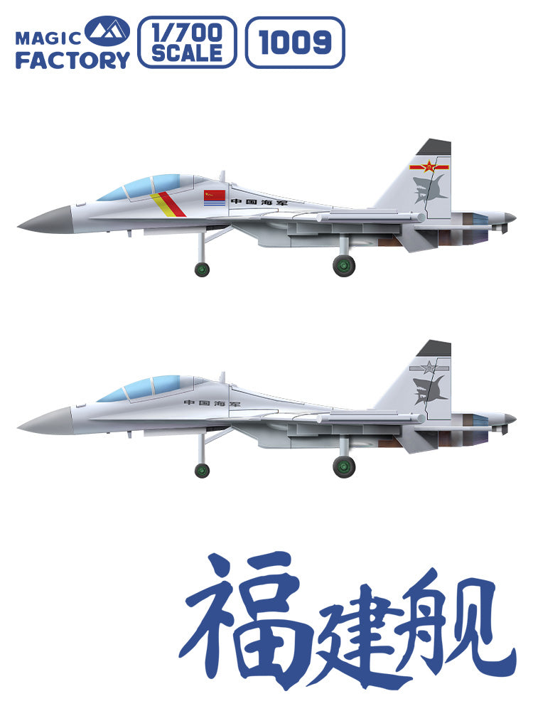 1/700 中国海軍003型航空母艦CV-18福建艦 （塗装済み）