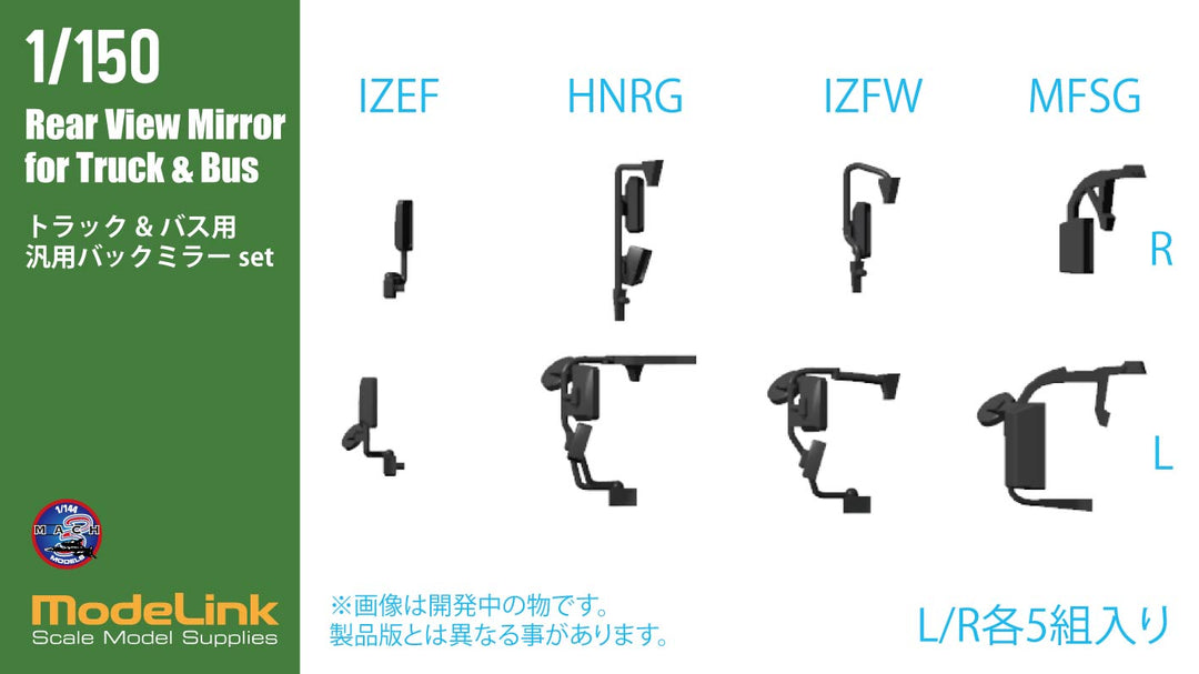 1/150 トラック/バス用 汎用バックミラーset