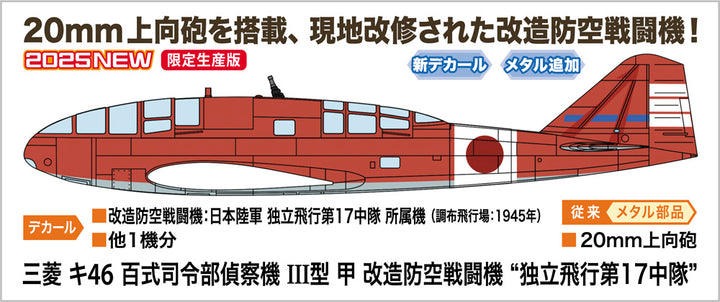 1/72 三菱 キ46 百式司令部偵察機 III型 甲 改造防空戦闘機 “独立飛行第17中隊"