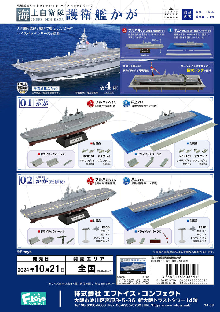 [BOX販売]海上自衛隊護衛艦かが -4個入りBOX-