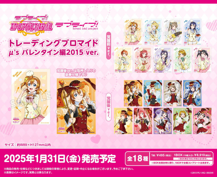 [BOX販売]ラブライブ！スクールアイドルフェスティバル トレーディングブロマイド μ's バレンタイン編2015 ver. -18個入りBOX-