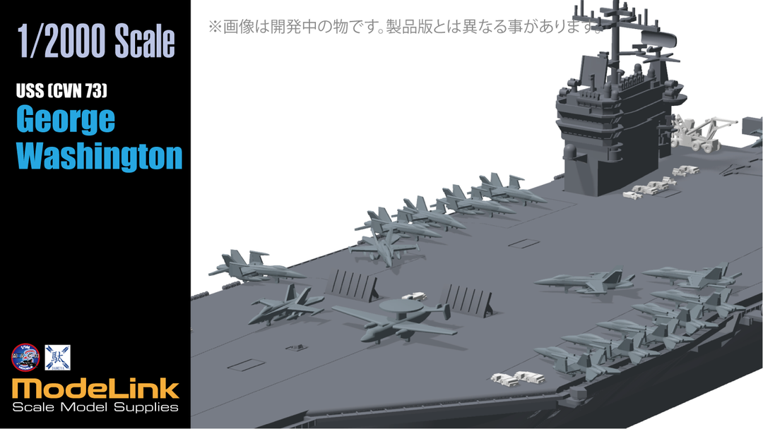 1/2000 CVN-73 米空母ジョージワシントン