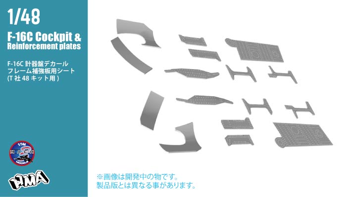 1/48 F-16C コクピットデカール ＆ 補強板