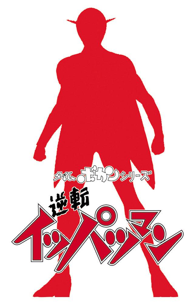 ｢タイムボカンシリーズ 逆転イッパツマン｣ イッパツマン 1/12スケール