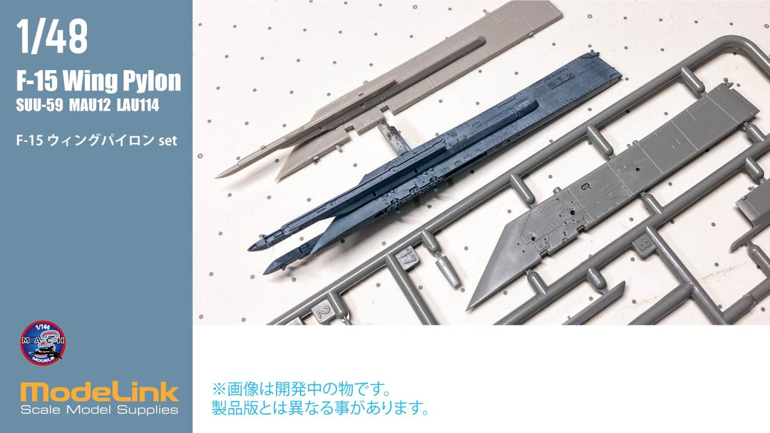 1/48 F-15イーグル用 ウィングパイロン ディテール