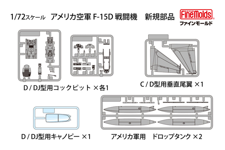 1/72 アメリカ空軍 F-15D 戦闘機