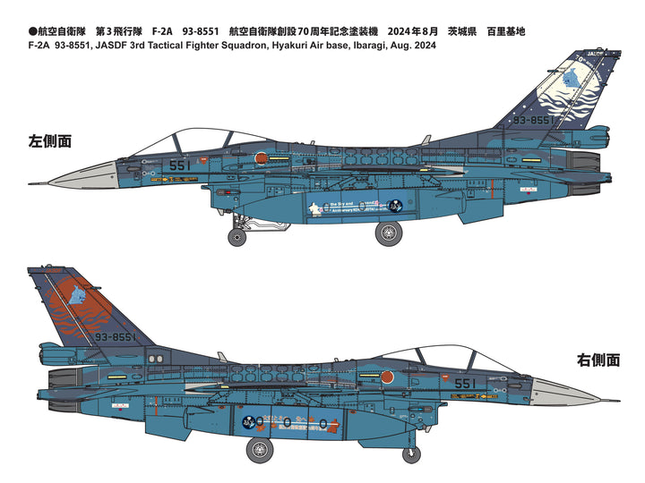 1/72 航空自衛隊 F-2A 戦闘機 第3飛行隊 空自創設70周年 記念塗装機