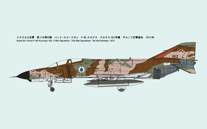 1/72 イスラエル空軍 F-4E 戦闘機 “クルナス”