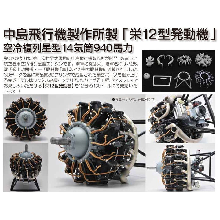 1/12 栄12型発動機