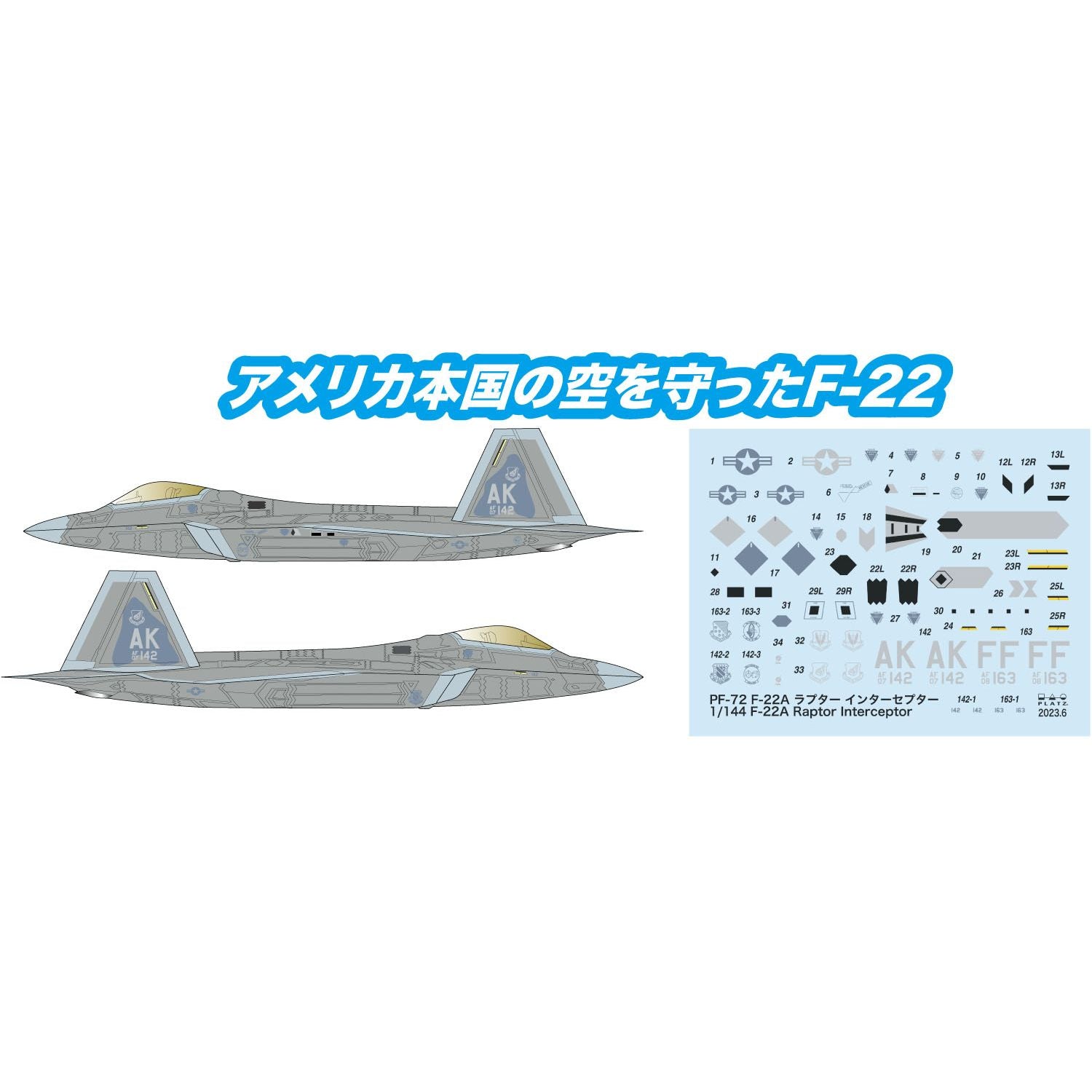 プラッツ(PLATZ) アメリカ空軍 F-22ラプター インターセプターミッション 1/144スケール 未塗装組立キット