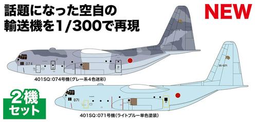 1/300 航空自衛隊 C-130 H 戦術輸送機 ハーキュリーズ スーダン緊急派遣機 2機セット