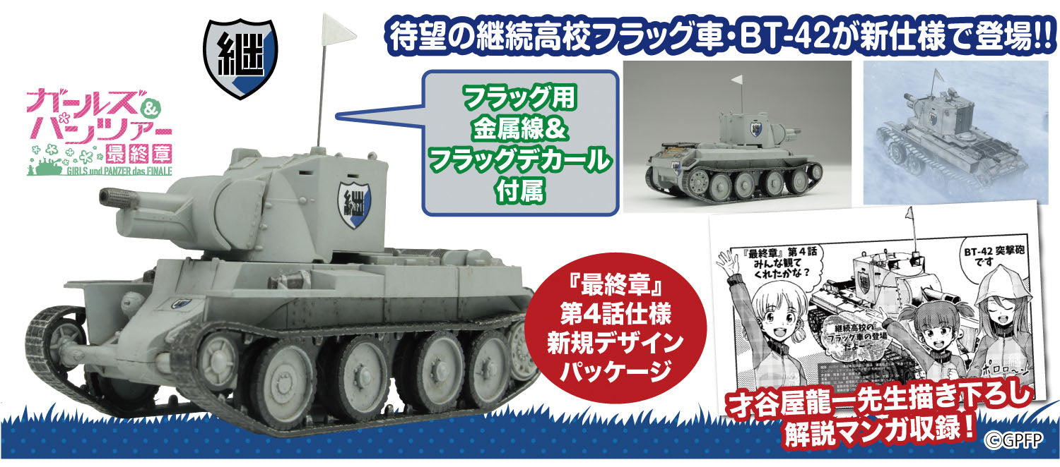 1/72 ガールズ&パンツァー 最終章 BT-42突撃砲 継続高校 雪原での激闘です！ – SOOTANG