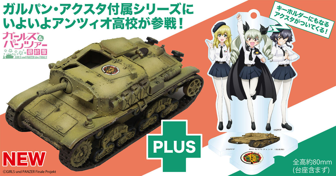 1/72 M41型セモヴェンテ(自走砲)アンツィオ高校 アクリルスタンド付属