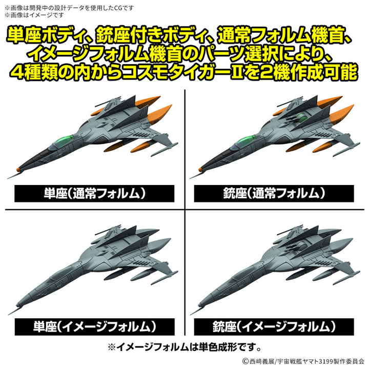 メカコレクションDX 1式空間戦闘攻撃機 コスモタイガーII(単座型/銃座型) [2機セット]