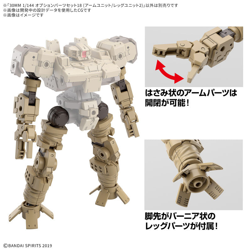 30MM オプションパーツセット18(アームユニット/レッグユニット2) 1/144スケール