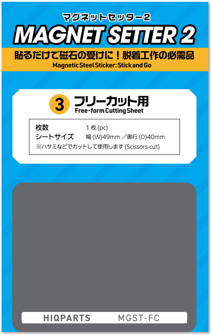 マグネットセッター2 フリーカット用(1枚入)