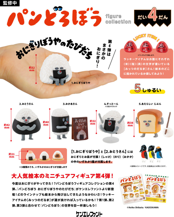 【再販】[BOX販売]パンどろぼう フィギュアコレクション 第4弾 おにぎりぼうやのたびだち -12個入りBOX-