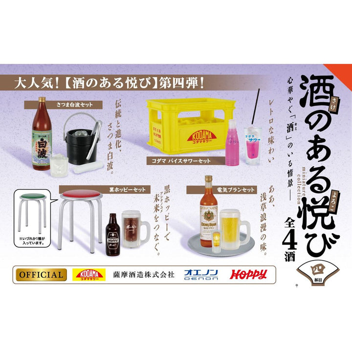 [BOX販売]酒のある悦び ミニチュアコレクション 第4弾 -12個入りBOX-