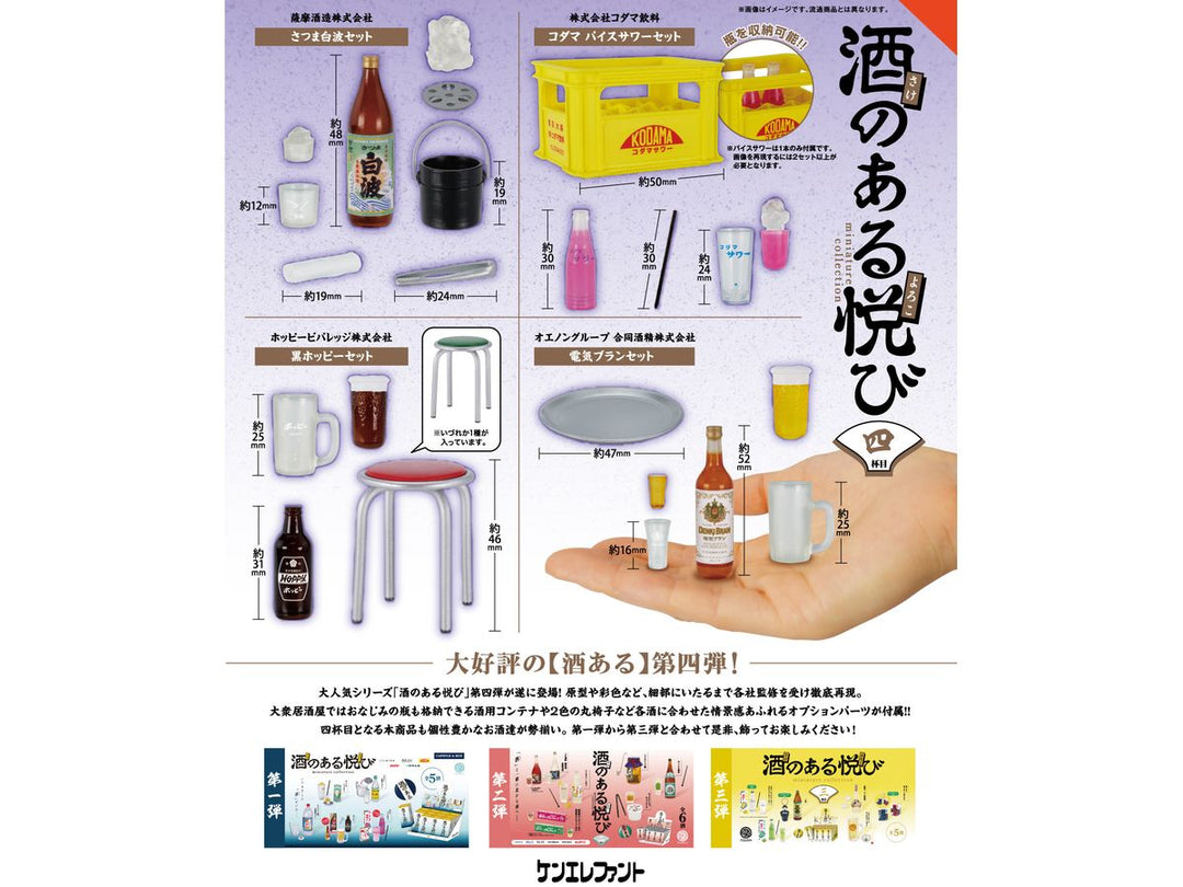 [BOX販売]酒のある悦び ミニチュアコレクション 第4弾 -12個入りBOX-