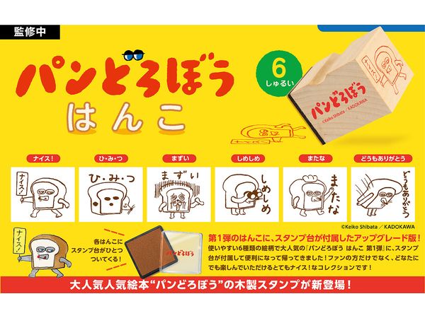 [BOX販売]パンどろぼう はんこ -第1弾 -12個入りBOX-