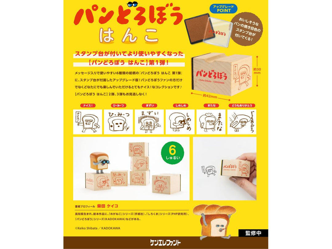 [BOX販売]パンどろぼう はんこ -第1弾 -12個入りBOX-