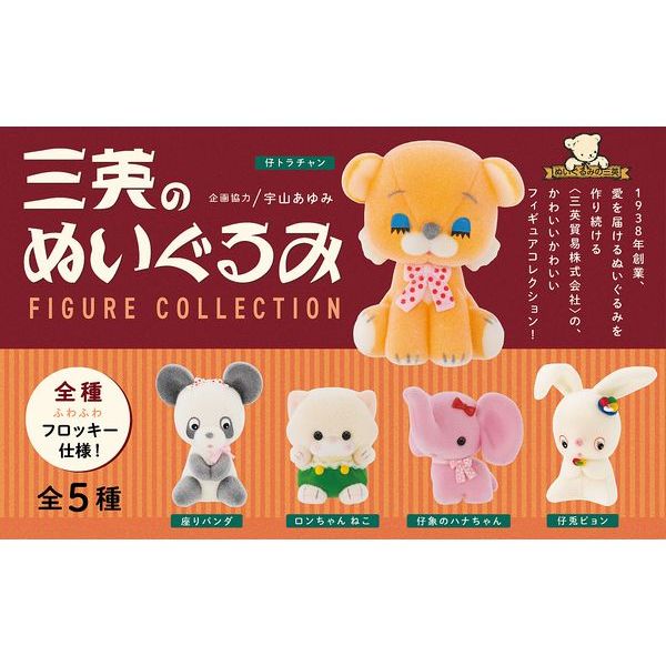 [BOX販売]三英のぬいぐるみ フィギュアコレクション -12個入りBOX-