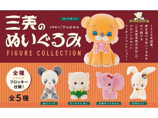 [BOX販売]三英のぬいぐるみ フィギュアコレクション -12個入りBOX-