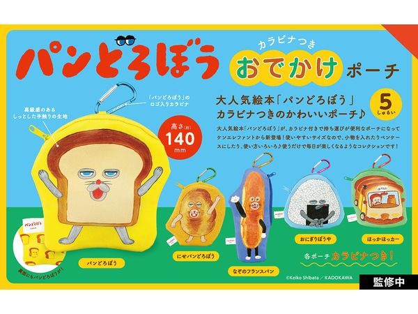 [BOX販売]パンどろぼう カラビナつきおでかけポーチ -12個入りBOX-