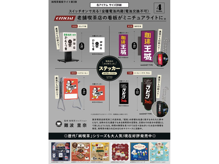 [BOX販売]純喫茶看板ライト 第3弾 -12個入りBOX-